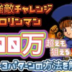 #3【ドラけし】【強敵チャレンジ】【ベロリンマン】 スコア500万超えも狙える⁉️~3パターンの方法を徹底解説~