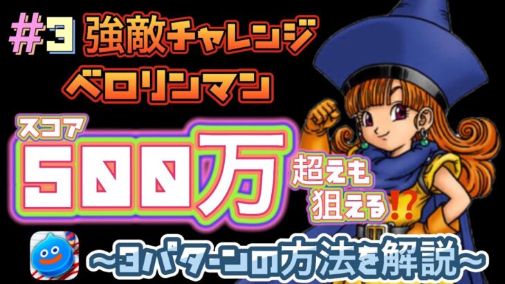 #3【ドラけし】【強敵チャレンジ】【ベロリンマン】 スコア500万超えも狙える⁉️~3パターンの方法を徹底解説~