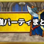 最強パーティ一覧表｜闘技場とクエストのおすすめパーティまとめ