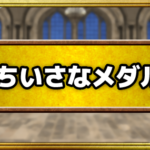 「ちいさなメダル」のおすすめの交換景品と使い道