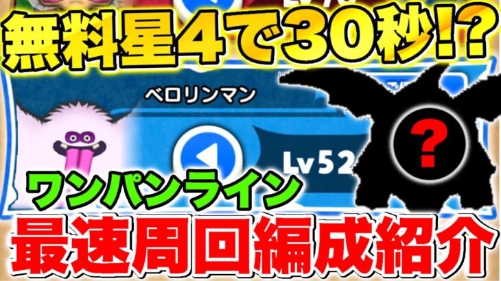 【ドラけし】無料星4で最短30秒!!｢ベロリンマン｣最強ワンパン編成/おすすめ周回レベル紹介!!【ドラクエけしケシ】【ドラクエ4】