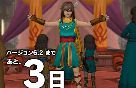 何だかんだであと3日でバージョン6.2とか震えてきたな