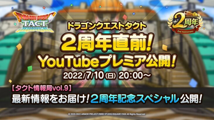 【朗報】7/10から「【タクト情報局vol.9】最新情報をお届け!２周年記念スペシャル」がYouTubeで公開！！