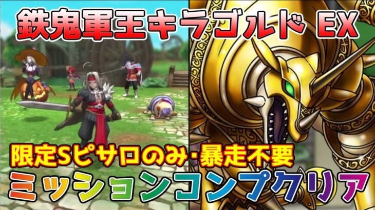 【DQタクト】ボスバトル 鉄鬼軍王キラゴルド地獄級をガチャキャラなしでミッションコンプクリア出来る編成紹介【#ドラクエタクト/#ドラゴンクエストタクト/#DQTact】