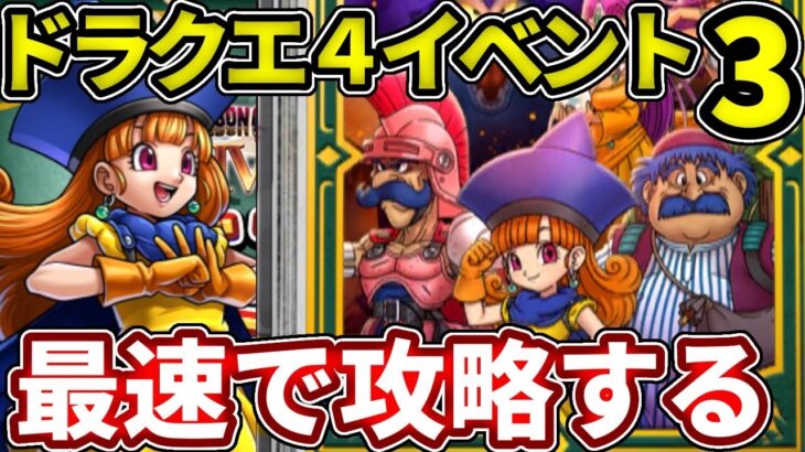 🔴DQ4の３週目！ついにバトケシくるか！？トルネコ来るか！？【ドラけし】【けしケシ】