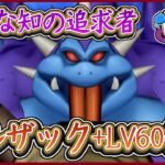 バルザック+LV60使ってみた！与ダメージ調査！現状の使用した感想など！DQ4イベント第3部！ドラ消し,ドラけし,ドラクエけしけし,けし消し【メイルス】