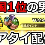 【ドラクエタクト】リアタイ初日昼の部で1位を獲得！　どこまで行けるか全力配信（TeamTEMAKI）