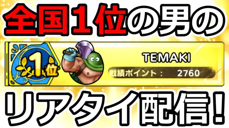 【ドラクエタクト】リアタイ初日昼の部で1位を獲得！　どこまで行けるか全力配信（TeamTEMAKI）