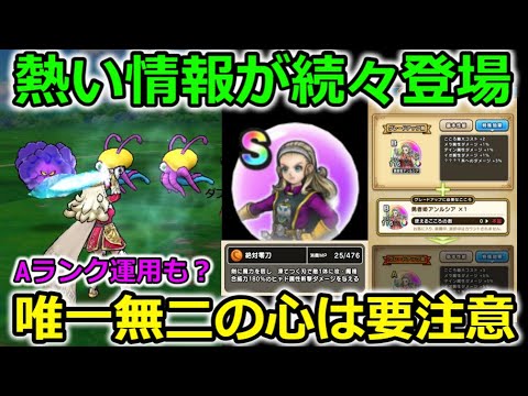 【ドラクエウォーク】熱い情報続々登場！新技【絶対零刀】の大注目の心のAランク運用はありなのか？比較してみた