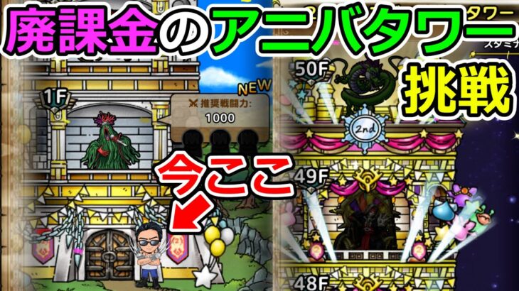 【ドラクエタクト】廃課金がアニバタワーを駆け上がる配信！（TeamTEMAKI）