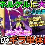 【ドラクエウォーク】絶対確保！　スマートウォークの冥王ネルゲルが待望の●●装備！（TeamTEMAKI）