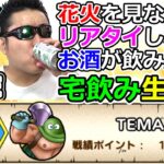 【ドラクエタクト＆ウォーク】花火＆リアタイ同時配信宅飲み生放送！（TeamTEMAKI）