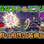 【ドラクエウォーク】魔兵タナト＆ヒプノス 攻略！抜群の相性のSP武器＆心で超簡単に攻略が可能だった・・！