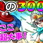 【ドラクエタクト】賢者（女）ガチャ勝負の３００連目！！！（TeamTEMAKI）