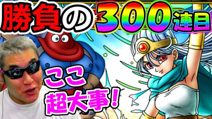 【ドラクエタクト】賢者（女）ガチャ勝負の３００連目！！！（TeamTEMAKI）