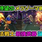 【ドラクエウォーク】超待望のメラゾーマが錬成に登場！そして魔法戦士最強の武器が誕生！これは超使えるぞ・・！(概要欄訂正あり）