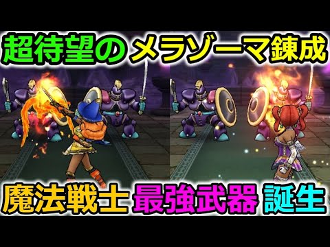 【ドラクエウォーク】超待望のメラゾーマが錬成に登場！そして魔法戦士最強の武器が誕生！これは超使えるぞ・・！(概要欄訂正あり）