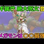 【ドラクエウォーク】バギ属性 絶大呪文 【ゴッドアロー】登場！新メガモン戦はあの技がまた最強か！？