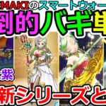 【ドラクエウォーク】新シリーズ始動！？　意味不明過ぎるスマートウォークを考察してみた！（TeamTEMAKI）