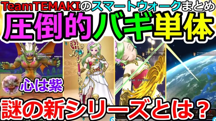 【ドラクエウォーク】新シリーズ始動！？　意味不明過ぎるスマートウォークを考察してみた！（TeamTEMAKI）