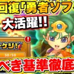 【ドラけし】最強回復｢勇者ソフィア｣ガチャ引くべき基準紹介!!【ドラクエけしケシ】