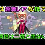 【ドラクエウォーク】メチャクチャ便利な〇〇スキル、３年間で実装はたったの２回だけだと・・・同属性は二度と出ないかも？