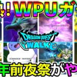 【ドラクエウォーク】３周年スマートウォークがしゅごいぃぃぃっぃぃいいいいいいいいいい！　WPUガチャのメンツやばすぎない！！！？（TeamTEMAKI）