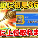 【ドラけし】誰でも超簡単にランキング上位!!｢まどろみの剣｣使って初見ハイスコアチャレンジ!!【ドラクエけしケシ】【ドラクエ4】