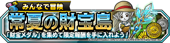 【DQMSL】みんぼう「常夏の財宝島」を1ターン攻略！プチ組・サムライ＆ヘルバオム！