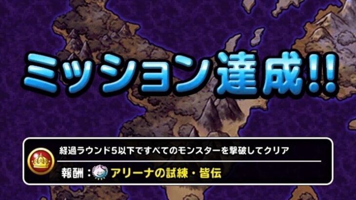 【DQMSL】「アリーナの試練」を5ターンクリアで皆伝達成！やっぱり夏ピサロが強かった！