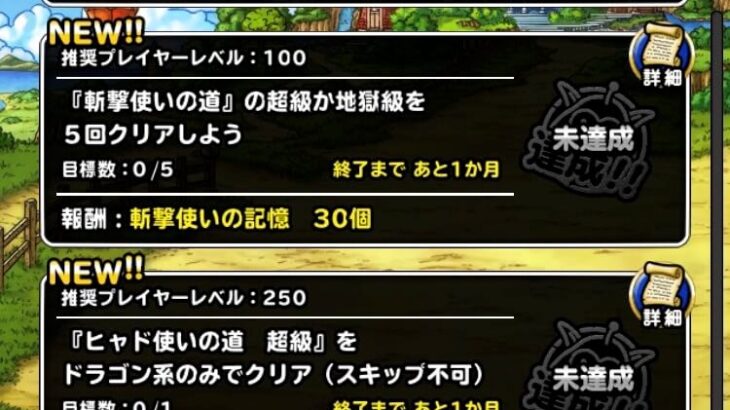 【DQMSL】ヒャド使いの道 超級＆勇者の道 襲来級をドラゴン縛りで攻略！2022年8月冒険者クエスト