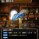 【DQMSL】「蒼炎のツメ」はドラゴン系の斬撃10％アップ！これも使いどころが難しいです