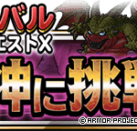 【DQMSL】「邪竜の神に挑戦」を攻略！ドラゴン縛りミッション！