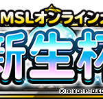 【DQMSL】オンライン大会「新生杯」開催！新生転生して欲しいモンスターに投票しよう！