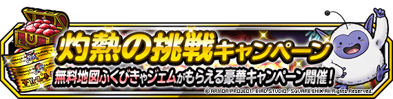 【DQMSL】灼熱の挑戦キャンペーン開催！毎日無料ふくびき・ログインボーナス・挑戦ミッション！