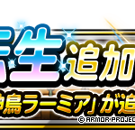 【DQMSL】「伝説の神鳥ラーミア」に新生転生追加！神秘のはごろもで封印・蘇生封じも無効！