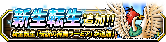 【DQMSL】「伝説の神鳥ラーミア」に新生転生追加！神秘のはごろもで封印・蘇生封じも無効！