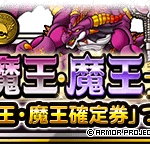 【DQMSL】「おまけつき５連深淵の魔王・魔王フェス」開催！おまけメダルがおいしい！