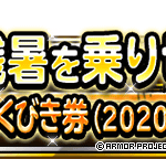 【DQMSL】サマー確定ふくびき券（2020～）セット販売！有償4500ジェムでおまけふくびき＆メダル付き！