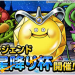 【DQMSL】マスターズGPレジェンド「第２回星降り杯」開催！魔王ウルノーガのきせかえ登場！