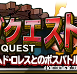 【DQMSL】ランキングクエスト「決戦！破壊ノ使者」開催！完結記念ミッションも！