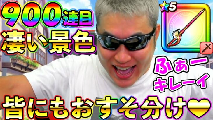 【ドラクエウォーク】【高評価7000御礼】皆さんのおかげで900連目で凄い景色が見れました！！！本当にありがとうございました！（TeamTEMAKI）