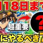 【ドラけし】絶対に忘れるな!!8月18日までに絶対にやるべきこと7選!!【ドラクエけしケシ】【ダイの大冒険】