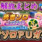 勇者ソロPUガチャ有償＆無償！ドラクエ4 第2弾 宝箱解放などまとめ！ドラ消し,ドラけし,ドラクエけしけし,けし消し【メイルス】