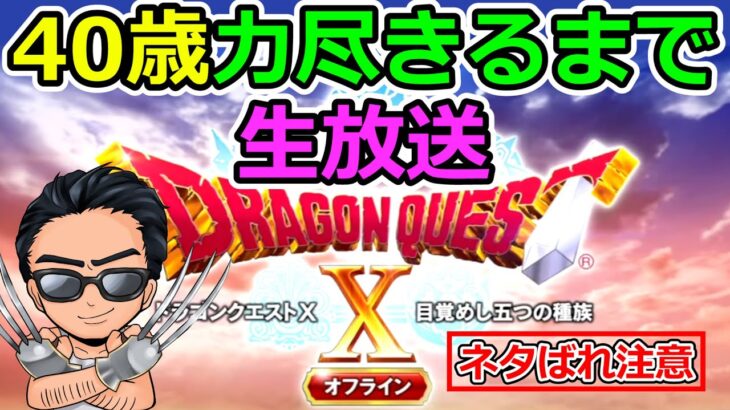 最新話【ドラクエ10オフライン】40歳子供部屋おじさんがリリースから力尽きるまで一気に進める生放送（TeamTEMAKI）