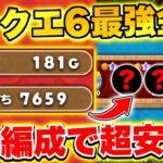 【ドラけし】1周で181G!?絶対に周回すべきぶっ壊れステージが完璧すぎてテンション爆上げ!!【ドラクエけしケシ】【ドラクエ6】