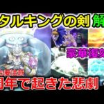 【ドラクエウォーク】絶対に忘れていけない去年起きた、周年ガチャの悲劇・・！メタルキングの剣＆3周年豪華復刻解説