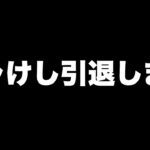 ドラクエけしケシ引退します