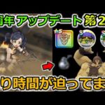 【ドラクエウォーク】３周年アップデート第２弾！人気武器の錬成も来そう？新メガモンと絶対に忘れてはいけない案件