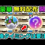 【ドラクエウォーク】見逃し厳禁！超豪華無料配布イベントがエグい・・！待望の〇〇も登場！交換タイミングは要注意！